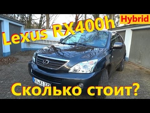 Видео: Lexus RX400h Сколько стоит? /// Авто в Германии