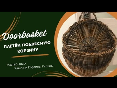 Видео: "ДОРБАСКЕТ" Плетение ротанга. МК от мастерицы канала ЗАплетем Галины