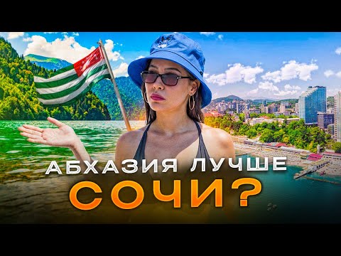 Видео: НЕУЖЕЛИ АБХАЗИЯ ЛУЧШЕ СОЧИ?