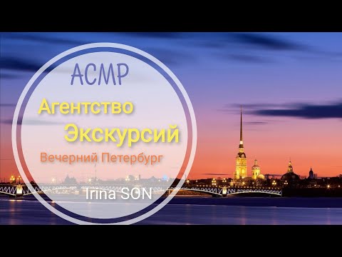 Видео: АСМР✨ASMR Вечерние Экскурсии по Санкт-Петербургу Тихий голос для Сна