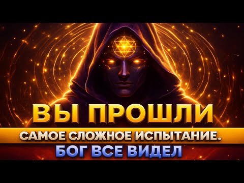 Видео: ВЫ ПРОШЛИ САМОЕ СЛОЖНОЕ ИСПЫТАНИЕ 💫 БОГ ВСЁ ВИДЕЛ И ГОТОВ ВАС ВОЗВЫСИТЬ 🙏✨