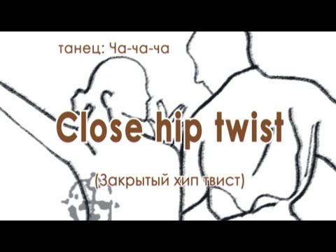 Видео: 015 Close hip wist (Закрытый хип твист)