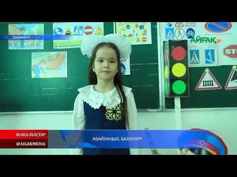 Видео: 12.11.2025 АБАЙЛАҢЫЗ, БАЛАЛАР!