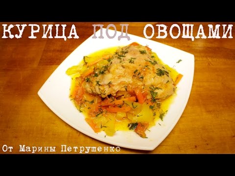 Видео: ВКУСНАЯ КУРИЦА ПОД ОВОЩАМИ В МУЛЬТИВАРКЕ, РЕЦЕПТ КУРИЦЫ #РЕЦЕПТЫ ДЛЯ МУЛЬТИВАРКИ