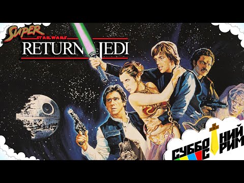 Видео: №5 СУББОТНИЙ СТРИМ | Super Star Wars: Return of the Jedi [SNES]