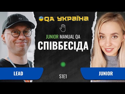 Видео: Співбесіда: Junior Manual QA #1