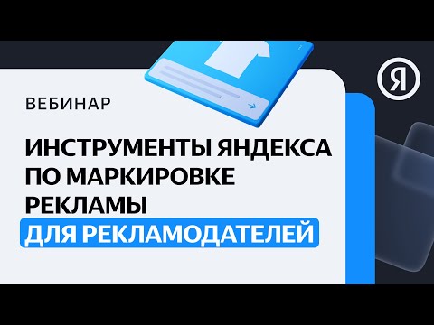 Видео: Маркировка рекламы: Инструменты Яндекса по маркировке рекламы для рекламодателей