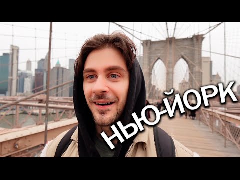 Видео: Каково жить в Нью-Йорке? Моя История Часть 1