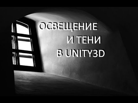 Видео: Освещение и тени в Unity 5 / Как создать игру [Урок 7]