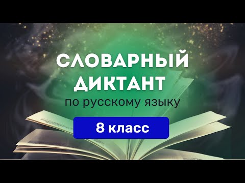 Видео: Все СЛОВАРНЫЕ СЛОВА по русскому языку за 8 класс. Ладыженская || Диктант, тренажер, список PDF