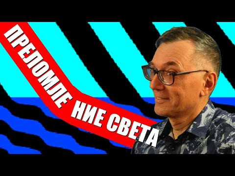 Видео: Преломление света