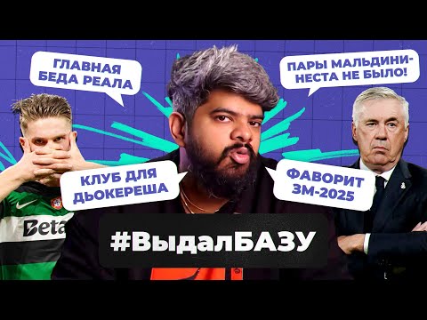 Видео: Аморим в МЮ, куда идти Дьокерешу, фаворит «Золотого мяча»-2025 I #ВыдалБазу