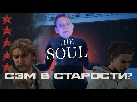 Видео: СЭМ винчестер НА ПЕНСИИ // The Soul // KIRAGORN pRODUCTION