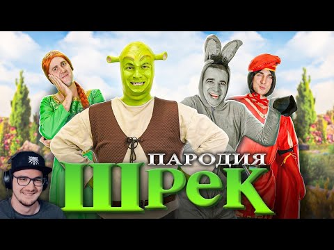 Видео: Шрек ► ПАРОДИЯ OneTwo | Реакция