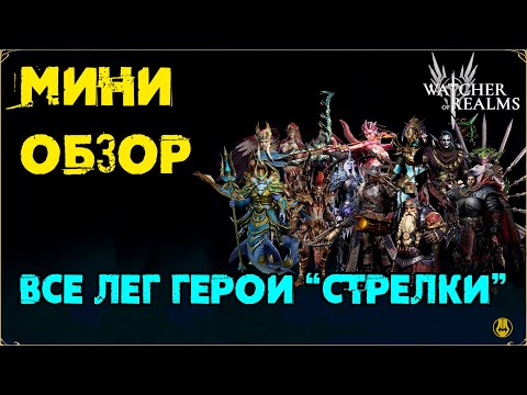 Видео: Мини Обзор / Герои Стрелки / Август 2024 / Для Новичков и не только / watcher of realms / WOR