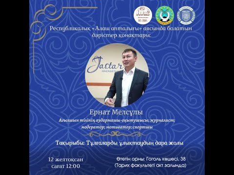 Видео: Ернат Мелсұлы. Тұлғаларды ұлықтаудың дара жолы
