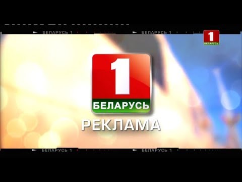 Видео: Рекламный блок (Беларусь 1, 01.05.2018)