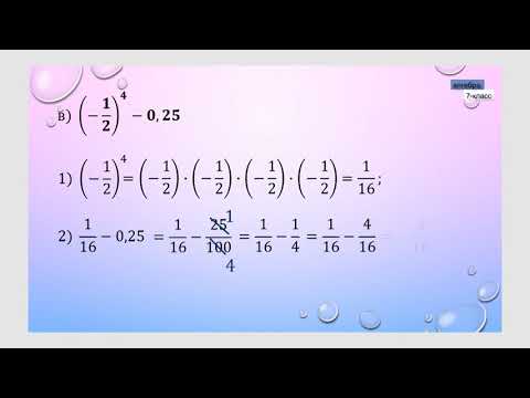 Видео: 7-класс | Алгебра |  Даража жана анын касиеттери.  Даражаларды көбөйтүү жана бөлүү