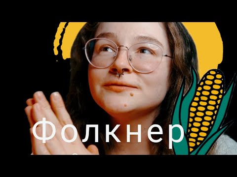 Видео: Фолкнер "Святилище"