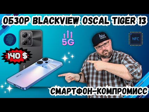 Видео: ОБЗОР BLACKVIEW OSCAL TIGER 13. СМАРТФОН КОМПРОМИСС ЗА ОЧЕНЬ СМЕШНЫЕ ДЕНЬГИ