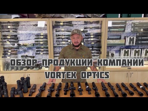 Видео: Обзор оптических прицелов и биноклей компании Vortex Optics