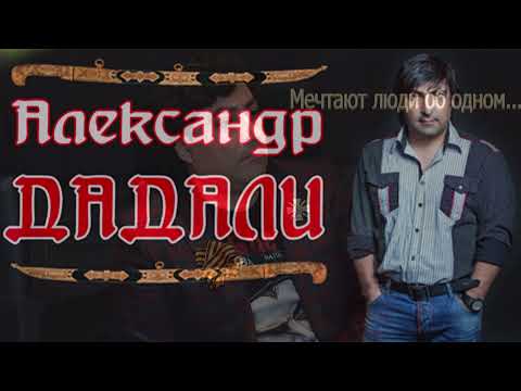 Видео: Александр Дадали   Мечтают люди об одном