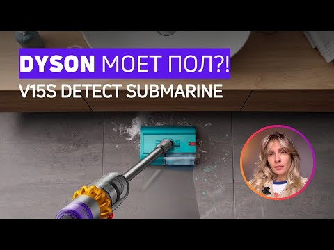 Видео: ПОЧЕМУ НЕУДОБНО МЫТЬ ПОЛЫ DYSON V15 S SUBMARINE? Тест