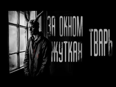 Видео: Оно ждало меня за окном...! Страшные истории на ночь. Страшилки и Ужасы.