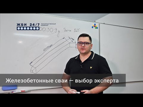 Видео: Железобетонные сваи — выбор эксперта
