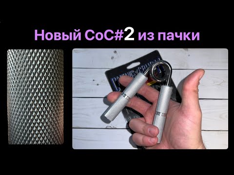 Видео: Captains of Crush №2: распаковка, замер, накатка!