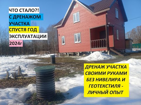 Видео: ЧТО СТАЛО?! С ДРЕНАЖОМ УЧАСТКА СПУСТЯ ГОД ЭКСПЛУАТАЦИИ 2024г