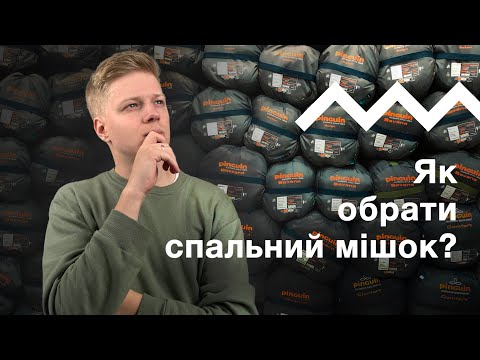 Видео: Як вибрати спальний мішок?