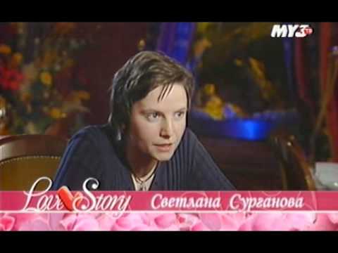 Видео: Светлана Сурганова - Love Story (07.04.2005)