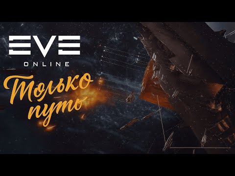 Видео: Моя небольшая история в огромной вселенной Eve Online I Часть 1/2 I Глазами новичка I Путь новичка