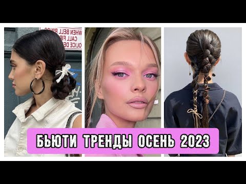 Видео: ТРЕНДЫ ОСЕНЬ 2023: ВОЛОСЫ, ПРИЧЁСКИ, СТРИЖКИ, МАКИЯЖ // ТРЕНДЫ ОСЕНИ
