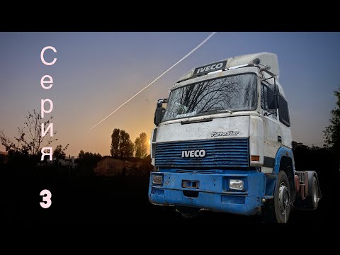 Видео: Iveco TURBO STAR! Очередная попытка выехать,ремонт ПГУ.