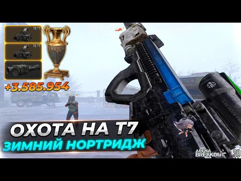 Видео: Охота за Тепловизорами на зимнем Нортридже — Arena Breakout