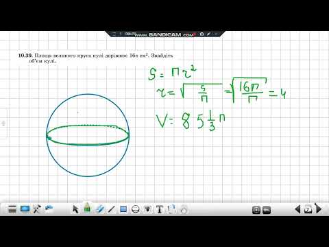Видео: 11 клас об'єм кулі ч1