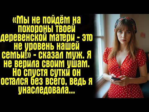 Видео: «Мы не пойдём на похороны твоей деревенской матери — это не уровень нашей семьи!» — сказал муж. Я не