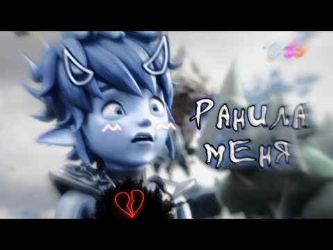 Видео: ~•💙Клип Gormiti Эрон "Ранила меня" [Заказ]✨•~