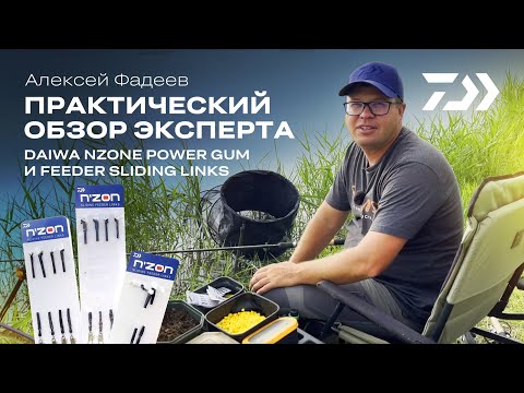 Видео: Практический обзор эксперта / Алексей Фадеев / Daiwa N'zone Power GUM и Feeder sliding links