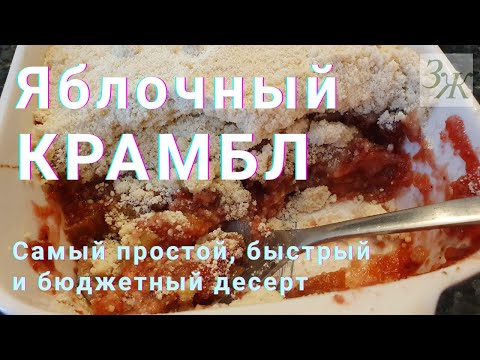 Видео: Яблочный Крамбл. Самый простой, быстрый и недорогой яблочный пирог #крамбл #яблочный #пирог