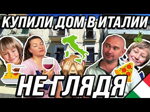 Видео: КУПИЛИ ДОМ В ИТАЛИИ НЕ ГЛЯДЯ. жизнь других