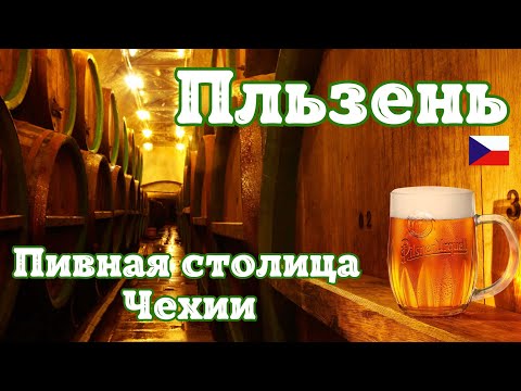 Видео: Пльзень - Чехия. Родина Pilsner Urquell и рай для любителей Пива. Пивная столица Чехии!