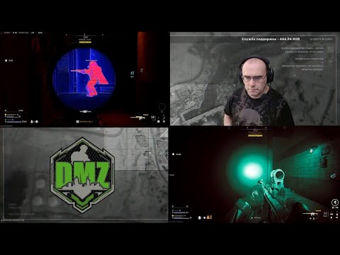Видео: Играю за двоих в DMZ