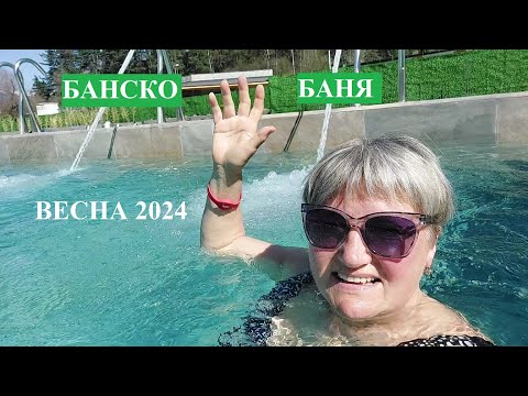 Видео: БАНСКО - БАНЯ: ВСЕ ТЕЧЕТ, ВСЕ МЕНЯЕТСЯ