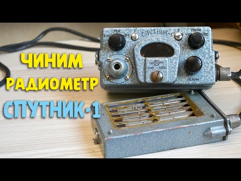 Видео: Радиометр «Спутник-1»: ремонт и реставрация