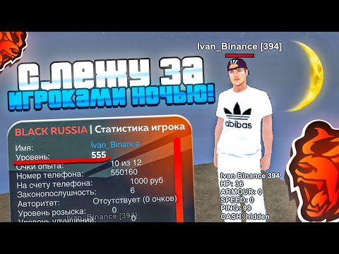 Видео: ИГРОК 65LvL! СЛЕЖУ НОЧЬЮ за ИГРОКАМИ ВЫСОКОГО УРОВНЯ на БЛЕК РАША! АДМИН БУДНИ - BLACK RUSSIA