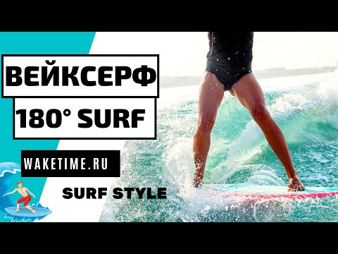 Видео: ВЕЙКСЕРФ ТРЮК: 180. 180 НА СЕРФОВОЙ ДОСКЕ. ONE EIGHTY ON SURFBOARD.