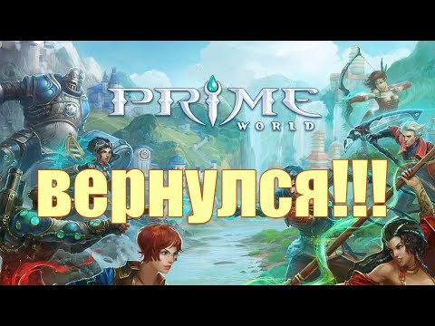 Видео: ПРАЙМ ВОРЛД ВЕРНУЛСЯ!!! - Prime World